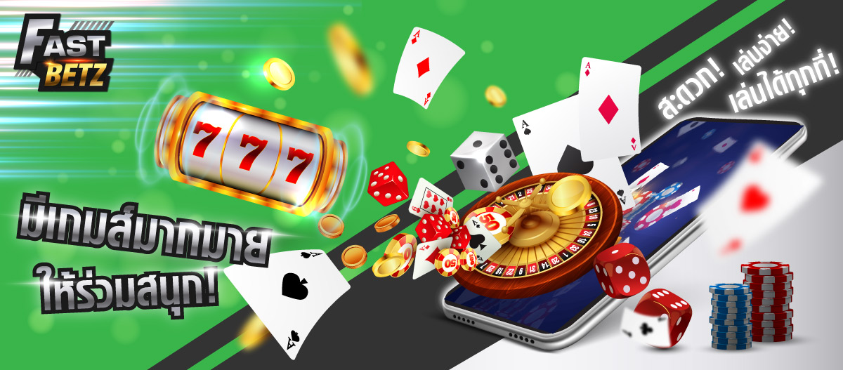 FASTBETZ แนะนำเว็บพนันออนไลน์ เล่นง่ายผ่านมือถือบนเว็บ SBOBET