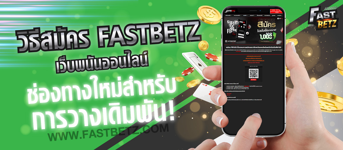 วิธีสมัคร FASTBETZ เว็บพนันออนไลน์ ช่องทางใหม่สำหรับการวางเดิมพัน